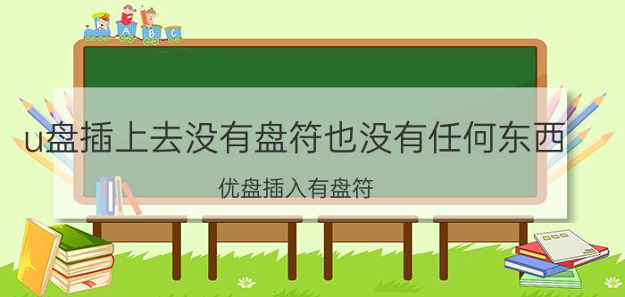 u盘插上去没有盘符也没有任何东西 优盘插入有盘符，但点击显示没有磁盘？